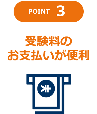 point3｜受験料のお支払いが便利